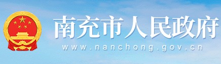 南充政府网